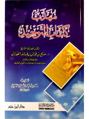 مهذب كتاب التوحيد مهذب كتاب التوحيد
