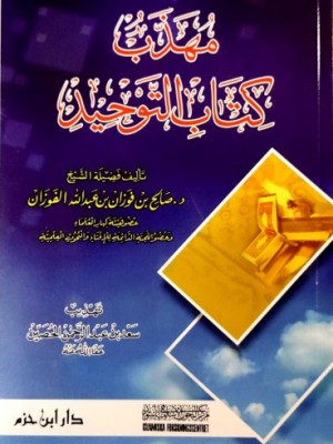 مهذب كتاب التوحيد مهذب كتاب التوحيد
