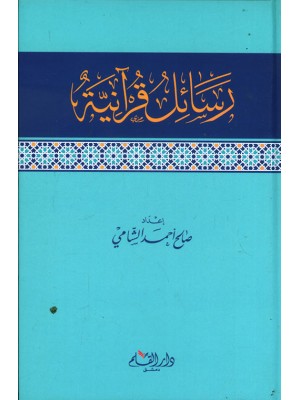 رسائل قرآنية