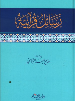 رسائل قرآنية