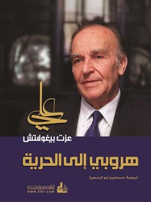 هروبي إلى الحرية