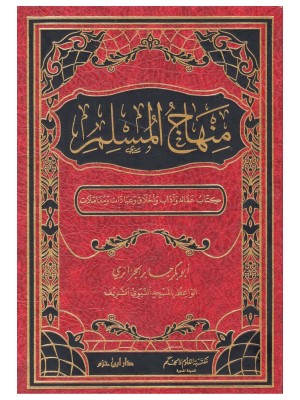 منهاج المسلم منهاج المسلم