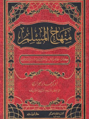 منهاج المسلم منهاج المسلم