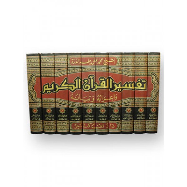 تفسير القرآن الكريم وإعرابه وبيانه 1-10