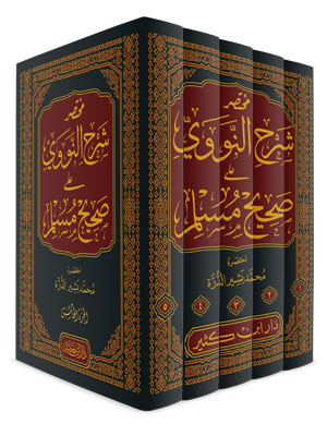 مختصر شرح النووي على صحيح مسلم 1-5 مختصر شرح النووي على صحيح مسلم 1-5