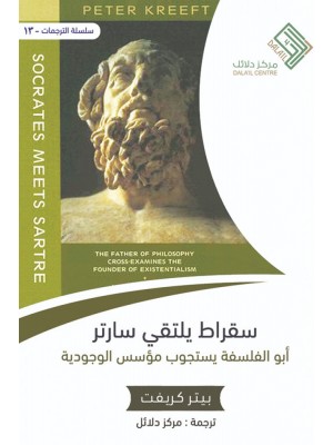 سقراط يلتقي سارتر
