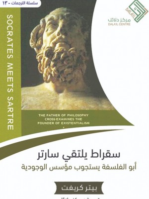 سقراط يلتقي سارتر سقراط يلتقي سارتر