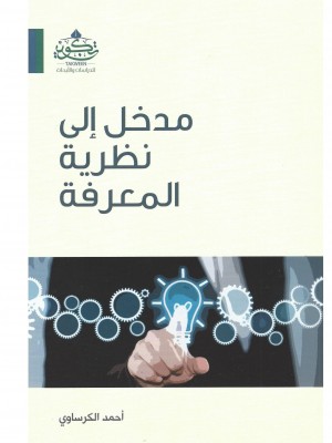 مدخل إلى نظرية المعرفة