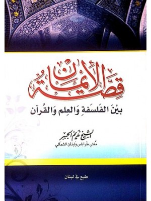 قصة الإيمان بين الفلسفة والعلم والقرآن