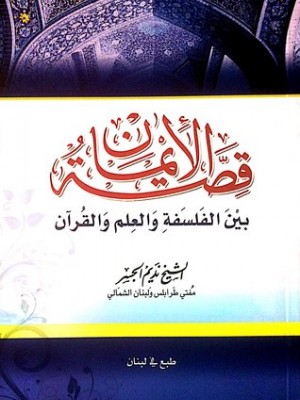 قصة الإيمان بين الفلسفة والعلم والقرآن