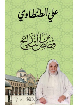 قصص من التاريخ