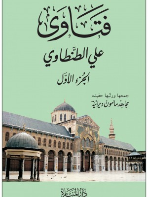 فتاوى علي الطنطاوي مجلدين فتاوى علي الطنطاوي مجلدين
