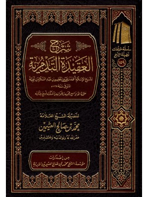 شرح العقيدة التدمرية شرح العقيدة التدمرية
