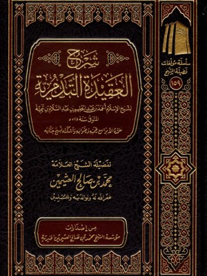 شرح العقيدة التدمرية شرح العقيدة التدمرية