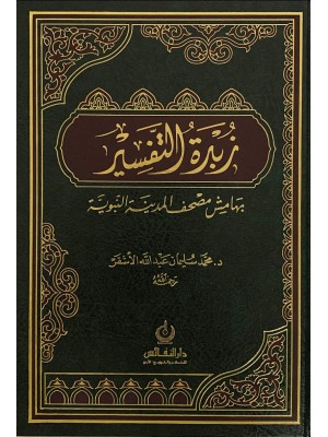زبدة التفسير زبدة التفسير