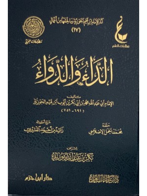 الداء والدواء عطاءات العلم