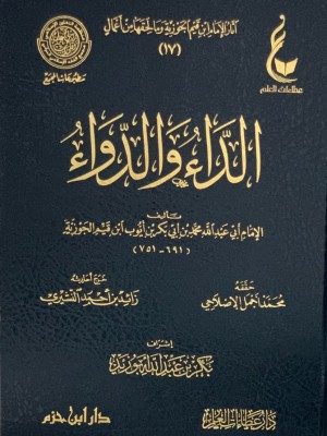 الداء والدواء عطاءات العلم الداء والدواء عطاءات العلم