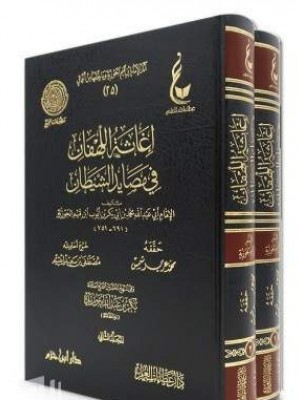 إغاثة اللهفان في مصايد الشيطان 1-2 إغاثة اللهفان في مصايد الشيطان 1-2