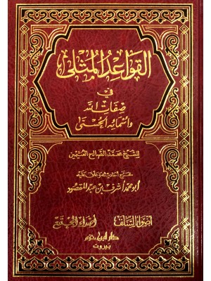 القواعد المثلى في صفات الله وأسمائه الحسنى القواعد المثلى في صفات الله وأسمائه الحسنى