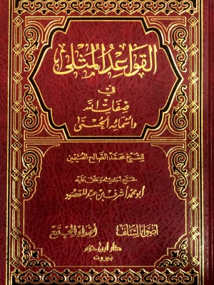 القواعد المثلى في صفات الله وأسمائه الحسنى القواعد المثلى في صفات الله وأسمائه الحسنى