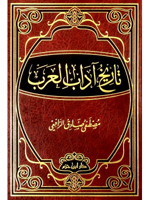 تاريخ آداب العرب