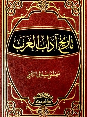 تاريخ آداب العرب تاريخ آداب العرب