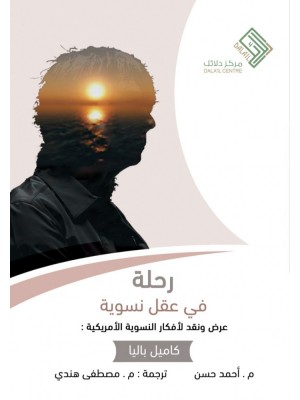 رحلة في عقل نسوية رحلة في عقل نسوية