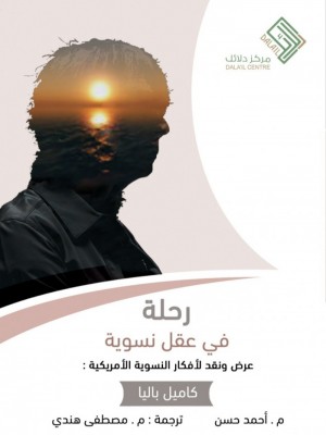 رحلة في عقل نسوية رحلة في عقل نسوية