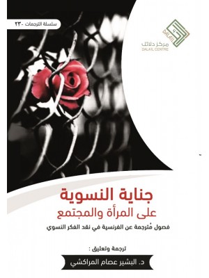 جناية النسوية على المرأة والمجتمع