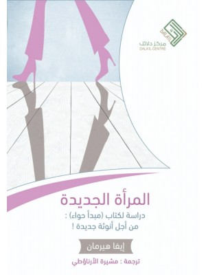 المرأة الجديدة المرأة الجديدة