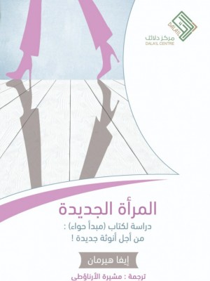 المرأة الجديدة المرأة الجديدة