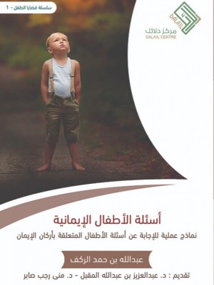 أسئلة الأطفال الإيمانية أسئلة الأطفال الإيمانية