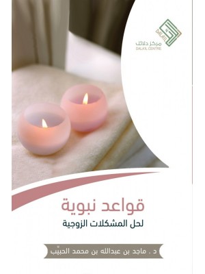 قواعد نبوية لحل المشكلات الزوجية