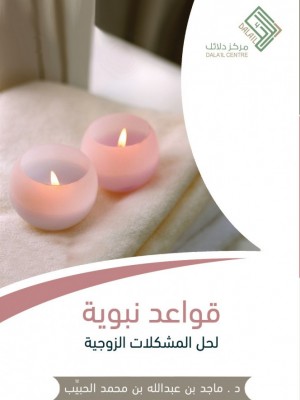 قواعد نبوية لحل المشكلات الزوجية قواعد نبوية لحل المشكلات الزوجية