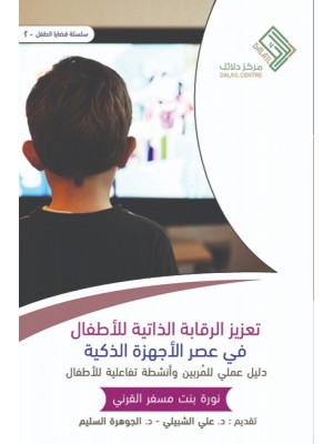 تعزيز الرقابة الذاتية للأطفال