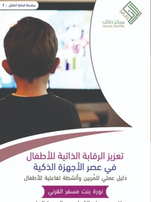 تعزيز الرقابة الذاتية للأطفال تعزيز الرقابة الذاتية للأطفال