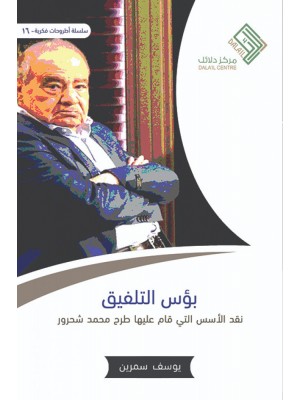 بؤس التلفيق