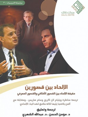 الإلحاد بين قصورين الإلحاد بين قصورين