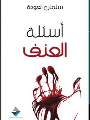 أسئلة العنف أسئلة العنف