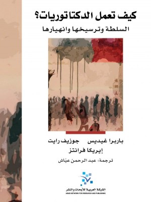 كيف تعمل الدكتاتوريات كيف تعمل الدكتاتوريات