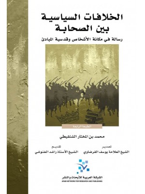 الخلافات السياسية بين الصحابة الخلافات السياسية بين الصحابة