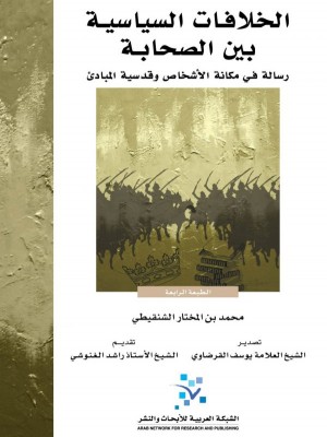 الخلافات السياسية بين الصحابة الخلافات السياسية بين الصحابة