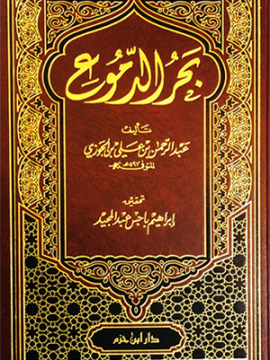 بحر الدموع بحر الدموع