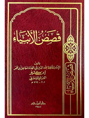 قصص الأنبياء