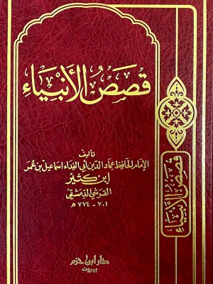 قصص الأنبياء قصص الأنبياء