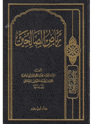 رياض الصالحين - دار ابن حزم