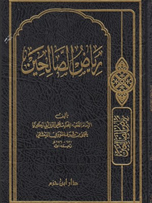 رياض الصالحين - دار ابن حزم رياض الصالحين - دار ابن حزم