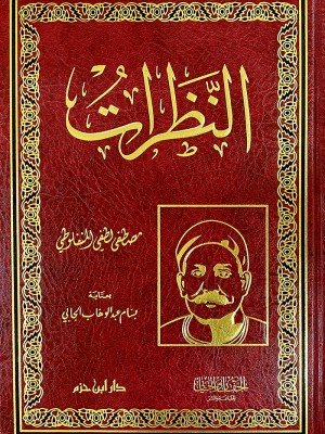 النظرات النظرات