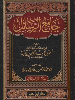 جامع الرسائل 1-2 جامع الرسائل 1-2