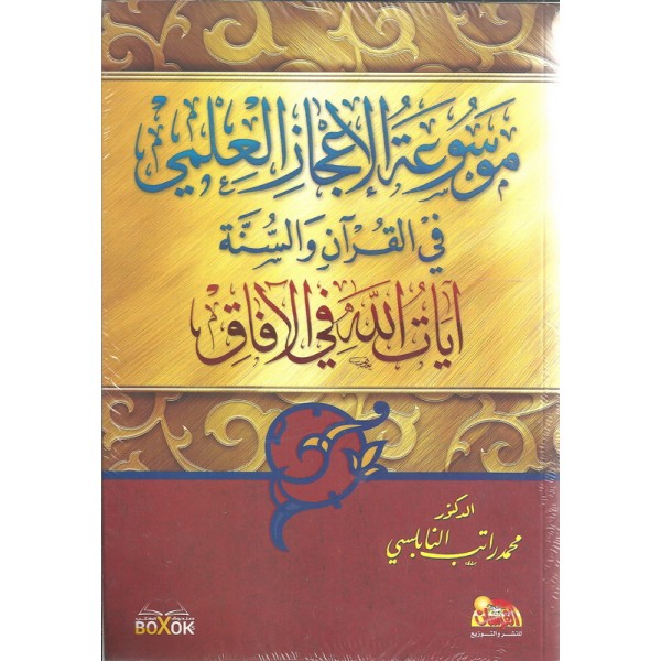 موسوعة الإعجاز العلمي في القرآن والسنة آيات الله في الآفاق 1-2